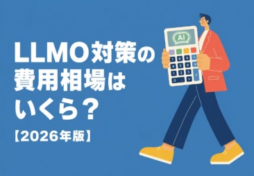LLMO対策の費用相場はいくら？料金体系とパッケージの選び方【2026年版】