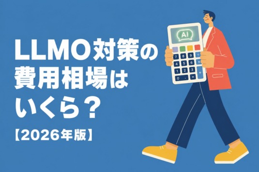 LLMO対策の費用相場はいくら？料金体系とパッケージの選び方【2026年版】