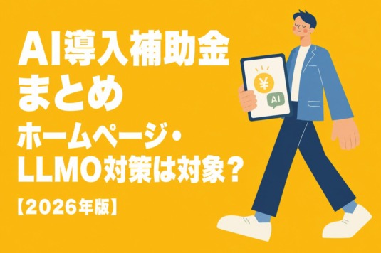 AI導入補助金まとめ｜ホームページ・LLMO対策は対象？【2026年版】
