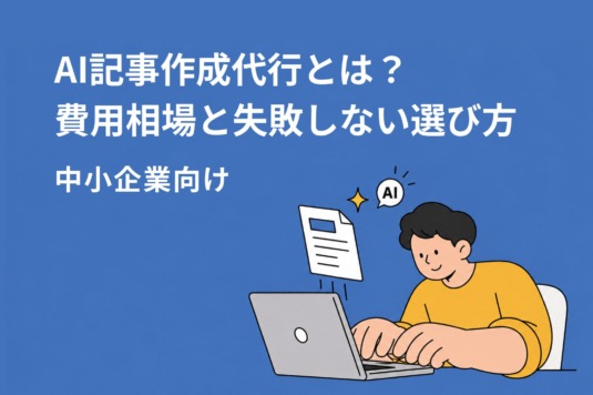 AI記事作成代行とは？費用相場と失敗しない選び方【中小企業向け2026年版】