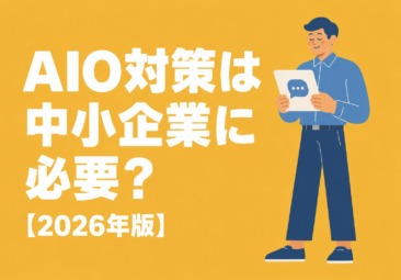 AIO対策は中小企業に必要？GEO・LLMOとの違いと始め方【2026年版】