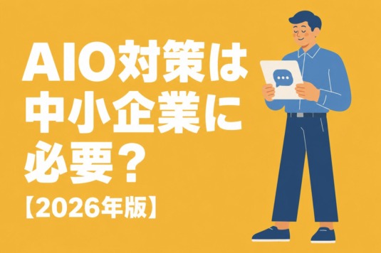 AIO対策は中小企業に必要？GEO・LLMOとの違いと始め方【2026年版】