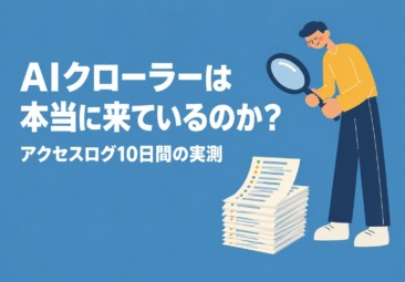 AIクローラーは本当に来ているのか？自社サイトのアクセスログを実測してわかったこと【LLMO対策の真実・2026年版】