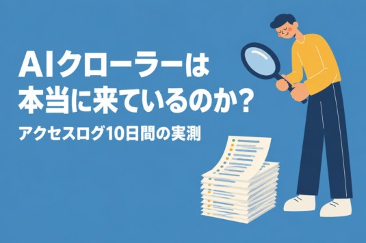 AIクローラーは本当に来ているのか？自社サイトのアクセスログを実測してわかったこと【LLMO対策の真実・2026年版】