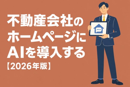 不動産会社のホームページにAIを導入するメリット・費用・注意点【2026年版】