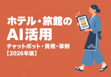 ホテル・旅館のAI活用｜多言語チャットボット・導入費用・事例・始め方【2026年版】