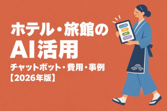 ホテル・旅館のAI活用｜多言語チャットボット・導入費用・事例・始め方【2026年版】