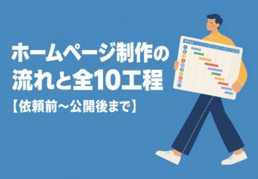 ホームページ制作の流れ｜依頼前の準備から公開後まで全10工程