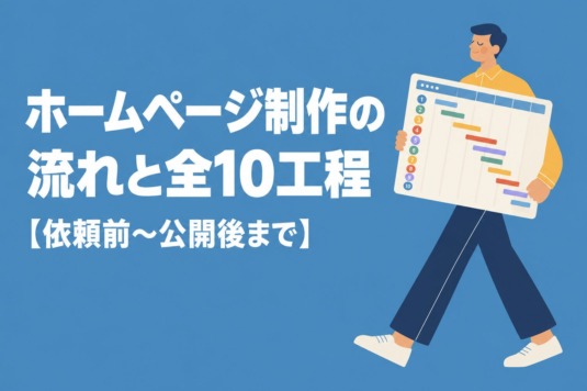 ホームページ制作の流れ｜依頼前の準備から公開後まで全10工程