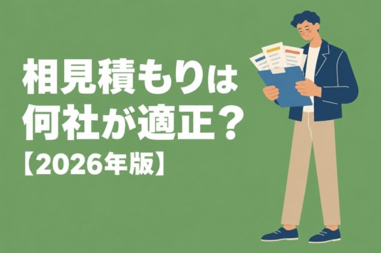 ホームページ制作の相見積もりは何社が適正？比較の進め方【2026年版】