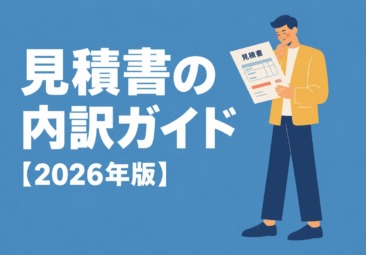 ホームページ制作の見積書の内訳ガイド｜安い理由・高い理由の読み解き方【2026年版】