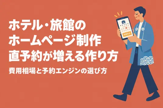 ホテル・旅館のホームページ制作｜直予約が増える作り方と費用