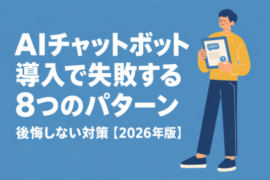 AIチャットボット導入で失敗する8つのパターンと後悔しない対策