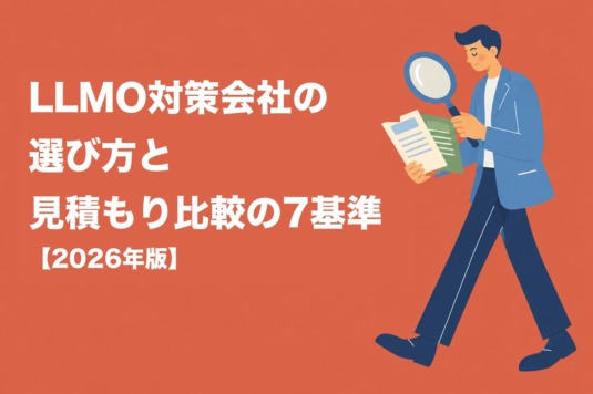LLMO対策会社の選び方と見積もり比較の7基準【2026年版】