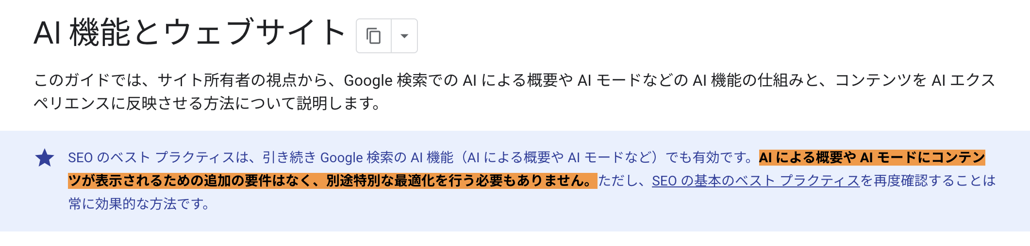 Google検索セントラル「AI機能とウェブサイト」で、AIによる概要やAIモードに表示されるための追加の要件や特別な最適化は不要と説明している箇所
