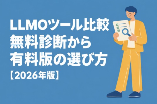 LLMOツール比較｜無料診断から有料版の選び方【2026年版】