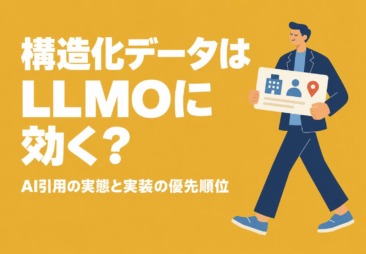 構造化データはLLMOに効く?AI引用の実態と実装の優先順位