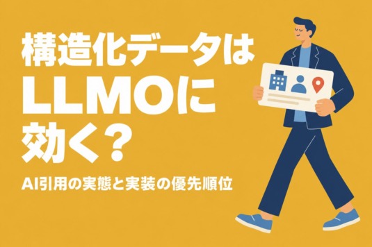 構造化データはLLMOに効く？AI引用の実態と実装の優先順位